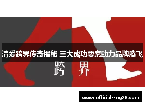 清爱跨界传奇揭秘 三大成功要素助力品牌腾飞