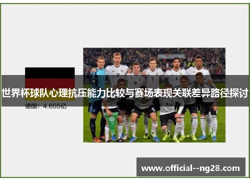 世界杯球队心理抗压能力比较与赛场表现关联差异路径探讨