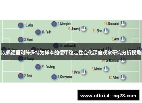 以佩德里对阵多特为样本的德甲稳定性变化深度观察研究分析视角 以佩德里对阵多特为样本的德甲稳定性变化深度观察研究分析视角