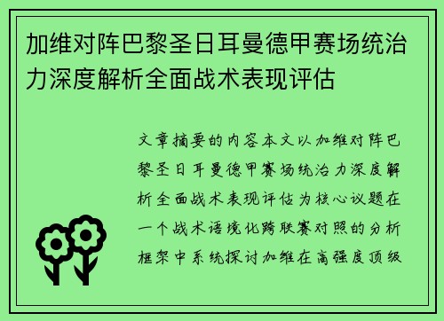 加维对阵巴黎圣日耳曼德甲赛场统治力深度解析全面战术表现评估