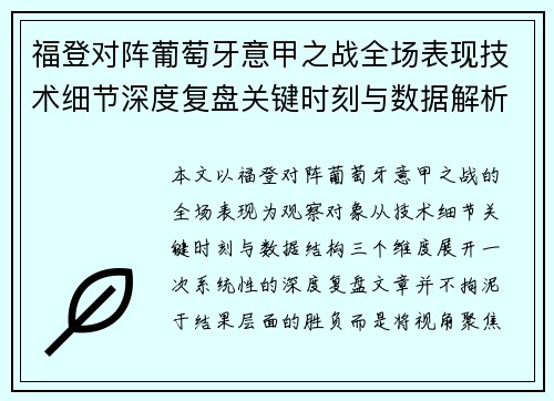 福登对阵葡萄牙意甲之战全场表现技术细节深度复盘关键时刻与数据解析