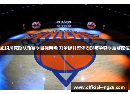 纽约尼克斯队新赛季目标明确 力争提升整体表现与争夺季后赛席位