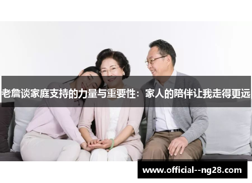 老詹谈家庭支持的力量与重要性：家人的陪伴让我走得更远