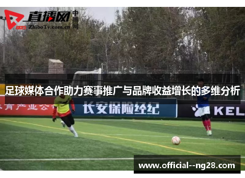 足球媒体合作助力赛事推广与品牌收益增长的多维分析