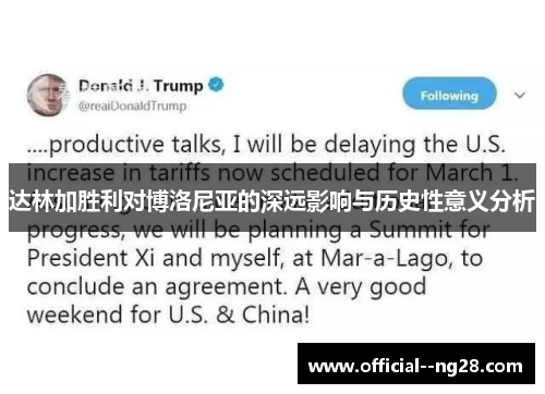 达林加胜利对博洛尼亚的深远影响与历史性意义分析