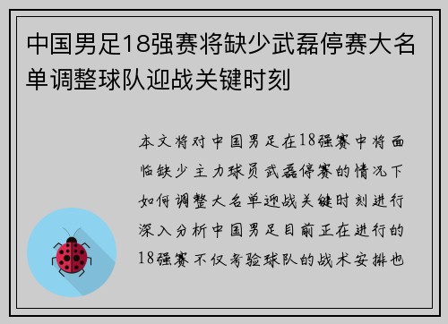 中国男足18强赛将缺少武磊停赛大名单调整球队迎战关键时刻 中国男足18强赛将缺少武磊停赛大名单调整球队迎战关键时刻
