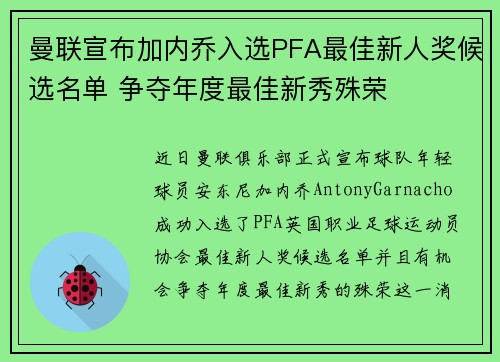 曼联宣布加内乔入选PFA最佳新人奖候选名单 争夺年度最佳新秀殊荣 曼联宣布加内乔入选PFA最佳新人奖候选名单 争夺年度最佳新秀殊荣