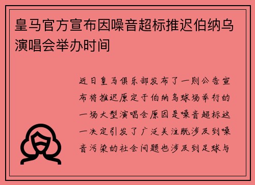 皇马官方宣布因噪音超标推迟伯纳乌演唱会举办时间 皇马官方宣布因噪音超标推迟伯纳乌演唱会举办时间