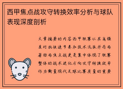 西甲焦点战攻守转换效率分析与球队表现深度剖析