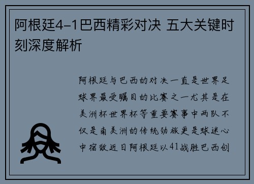 阿根廷4-1巴西精彩对决 五大关键时刻深度解析