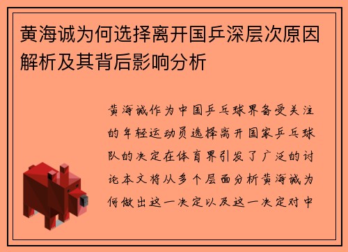 黄海诚为何选择离开国乒深层次原因解析及其背后影响分析 黄海诚为何选择离开国乒深层次原因解析及其背后影响分析