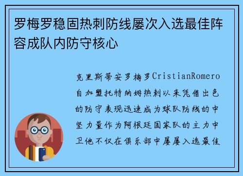 罗梅罗稳固热刺防线屡次入选最佳阵容成队内防守核心