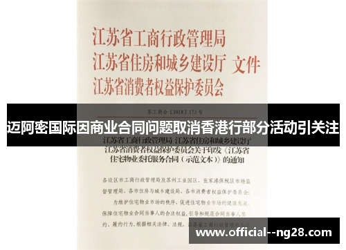 迈阿密国际因商业合同问题取消香港行部分活动引关注