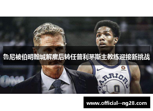 鲁尼被伯明翰城解雇后转任普利茅斯主教练迎接新挑战