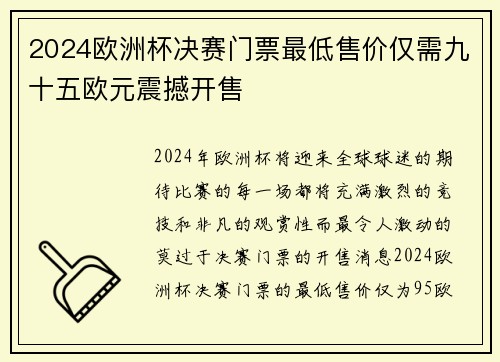2024欧洲杯决赛门票最低售价仅需九十五欧元震撼开售 2024欧洲杯决赛门票最低售价仅需九十五欧元震撼开售
