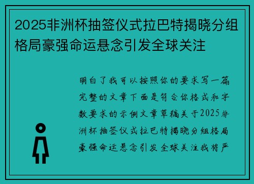 2025非洲杯抽签仪式拉巴特揭晓分组格局豪强命运悬念引发全球关注