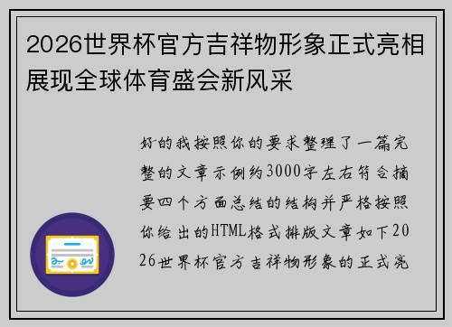 2026世界杯官方吉祥物形象正式亮相展现全球体育盛会新风采