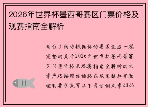 2026年世界杯墨西哥赛区门票价格及观赛指南全解析