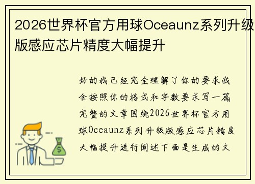 2026世界杯官方用球Oceaunz系列升级版感应芯片精度大幅提升