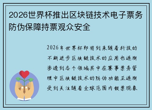 2026世界杯推出区块链技术电子票务防伪保障持票观众安全