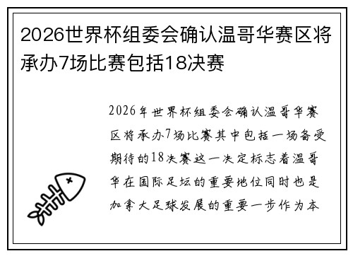 2026世界杯组委会确认温哥华赛区将承办7场比赛包括18决赛 2026世界杯组委会确认温哥华赛区将承办7场比赛包括18决赛