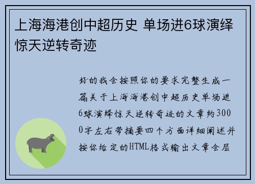 上海海港创中超历史 单场进6球演绎惊天逆转奇迹