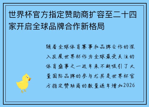 世界杯官方指定赞助商扩容至二十四家开启全球品牌合作新格局