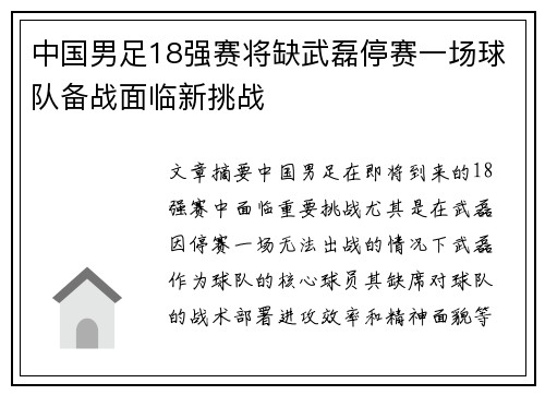 中国男足18强赛将缺武磊停赛一场球队备战面临新挑战 中国男足18强赛将缺武磊停赛一场球队备战面临新挑战