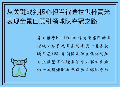 从关键战到核心担当福登世俱杯高光表现全景回顾引领球队夺冠之路 从关键战到核心担当福登世俱杯高光表现全景回顾引领球队夺冠之路