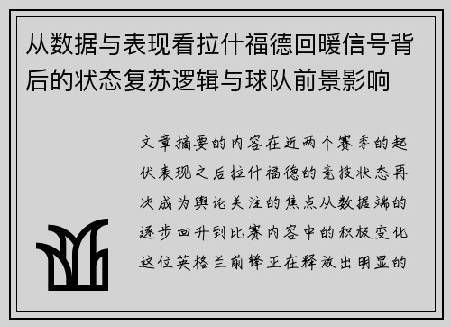 从数据与表现看拉什福德回暖信号背后的状态复苏逻辑与球队前景影响 从数据与表现看拉什福德回暖信号背后的状态复苏逻辑与球队前景影响
