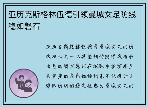亚历克斯格林伍德引领曼城女足防线稳如磐石 亚历克斯格林伍德引领曼城女足防线稳如磐石