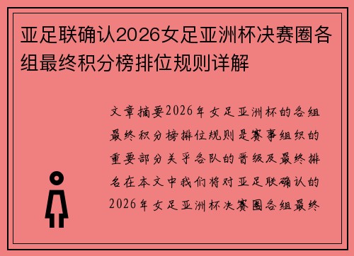 亚足联确认2026女足亚洲杯决赛圈各组最终积分榜排位规则详解 亚足联确认2026女足亚洲杯决赛圈各组最终积分榜排位规则详解
