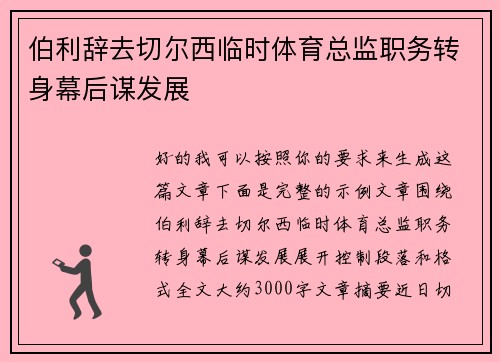 伯利辞去切尔西临时体育总监职务转身幕后谋发展