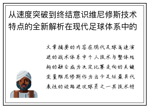 从速度突破到终结意识维尼修斯技术特点的全新解析在现代足球体系中的价值