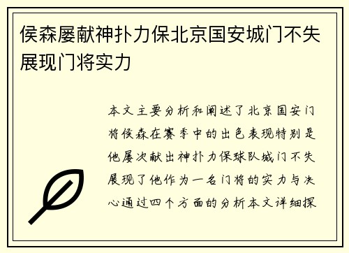 侯森屡献神扑力保北京国安城门不失展现门将实力 侯森屡献神扑力保北京国安城门不失展现门将实力