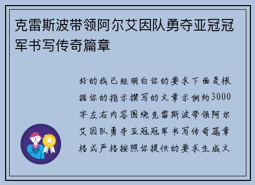 克雷斯波带领阿尔艾因队勇夺亚冠冠军书写传奇篇章