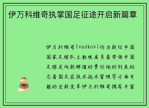伊万科维奇执掌国足征途开启新篇章