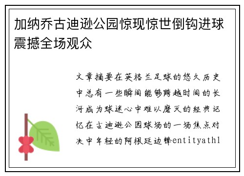 加纳乔古迪逊公园惊现惊世倒钩进球震撼全场观众