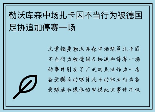 勒沃库森中场扎卡因不当行为被德国足协追加停赛一场