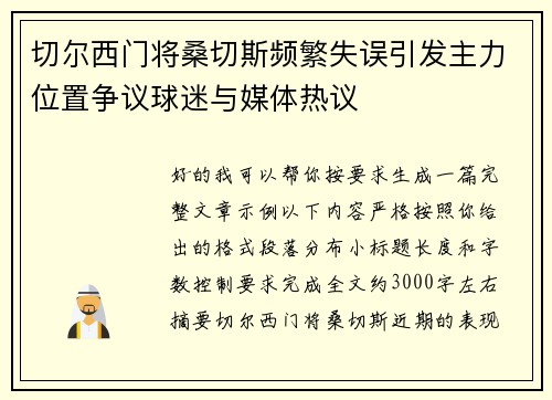 切尔西门将桑切斯频繁失误引发主力位置争议球迷与媒体热议