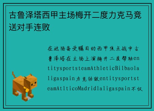 古鲁泽塔西甲主场梅开二度力克马竞送对手连败