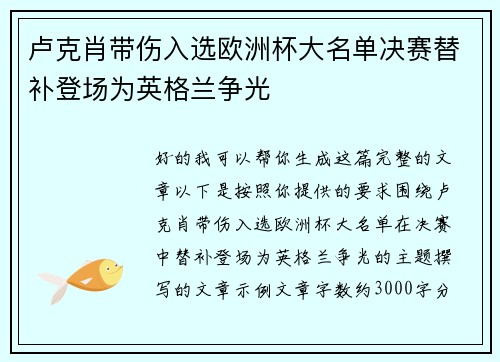 卢克肖带伤入选欧洲杯大名单决赛替补登场为英格兰争光 卢克肖带伤入选欧洲杯大名单决赛替补登场为英格兰争光