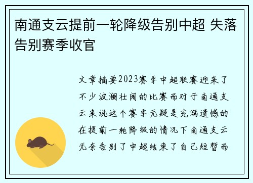 南通支云提前一轮降级告别中超 失落告别赛季收官