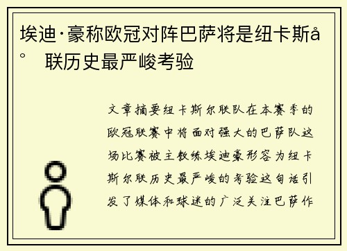 埃迪·豪称欧冠对阵巴萨将是纽卡斯尔联历史最严峻考验 埃迪·豪称欧冠对阵巴萨将是纽卡斯尔联历史最严峻考验