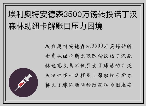 埃利奥特安德森3500万镑转投诺丁汉森林助纽卡解账目压力困境