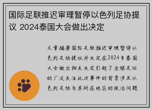 国际足联推迟审理暂停以色列足协提议 2024泰国大会做出决定 国际足联推迟审理暂停以色列足协提议 2024泰国大会做出决定