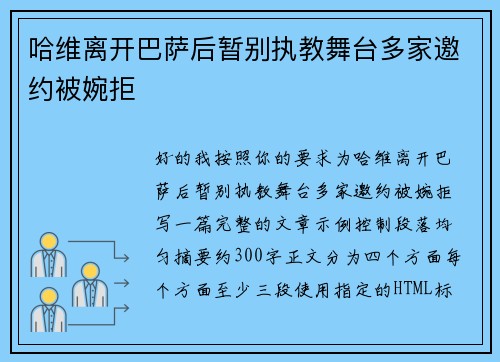 哈维离开巴萨后暂别执教舞台多家邀约被婉拒 哈维离开巴萨后暂别执教舞台多家邀约被婉拒