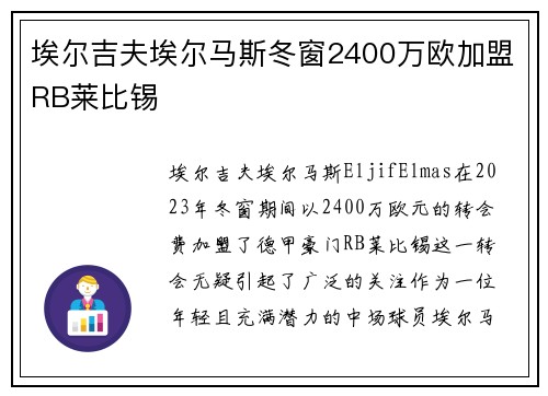 埃尔吉夫埃尔马斯冬窗2400万欧加盟RB莱比锡 埃尔吉夫埃尔马斯冬窗2400万欧加盟RB莱比锡