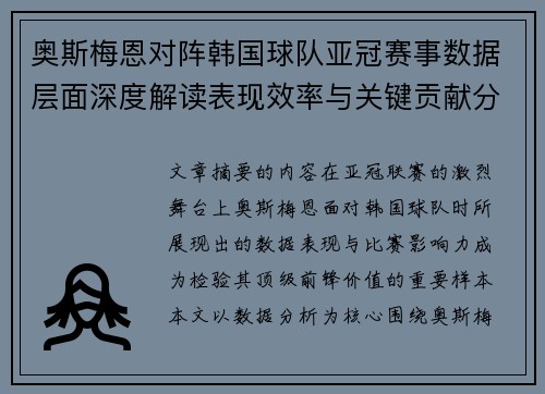 奥斯梅恩对阵韩国球队亚冠赛事数据层面深度解读表现效率与关键贡献分析