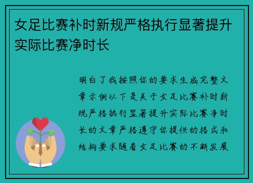 女足比赛补时新规严格执行显著提升实际比赛净时长 女足比赛补时新规严格执行显著提升实际比赛净时长
